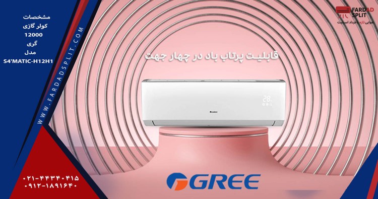 مشخصات کولر گازی 12000 گری مدلS4'MATIC-H12H1&nbsp;